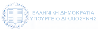 ΥΠΟΥΡΓΕΙΟ ΔΙΚΑΙΟΣΥΝΗΣ