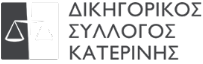 ΔΙΚΗΓΟΡΙΚΟΣ ΣΥΛΛΟΓΟΣ ΚΑΤΕΡΙΝΗΣ ΛΟΓΟΤΥΠΟ
